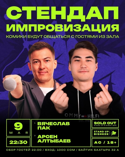 Stand Up: Двойной импровизационный стендап┃Бишкек 09.05.2026