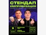 Stand Up: Двойной импровизационный стендап┃Бишкек 09.05.2026