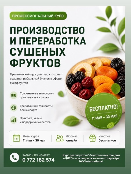 Курс «Производство и переработка сухофруктов»