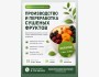 Курс «Производство и переработка сухофруктов»