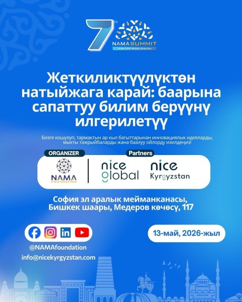 Международный образовательный саммит NAMA Summit 2026
