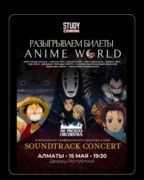 Розыгрыш 4 билетов на концерт «ANIMЕ WORLD»