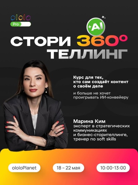 Курс: «СТОРИТЕЛЛИНГ 360° + ИИ» с Мариной Ким