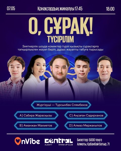Stand Up: О, Сұрақ!┃Алматы 07.05.2026