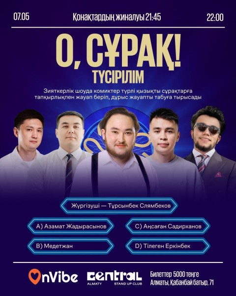 Stand Up: О, Сұрақ!┃Алматы 07.05.2026