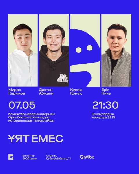 Stand Up: ҰЯТ ЕМЕС┃Алматы 07.05.2026
