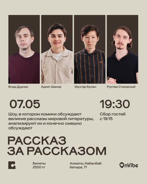 Stand Up: Рассказ за рассказом┃Алматы 07.05.2026
