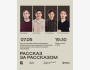 Stand Up: Рассказ за рассказом┃Алматы 07.05.2026