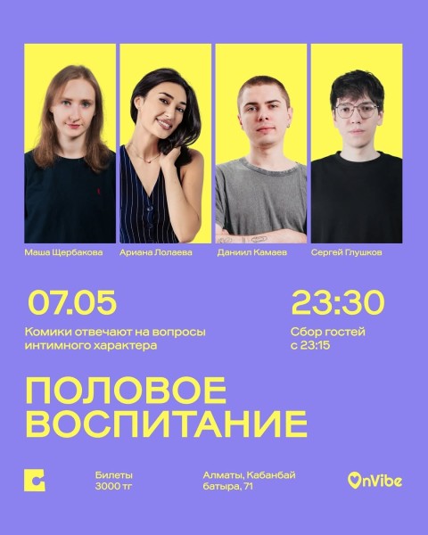 Stand Up: Половое воспитание┃Алматы 07.05.2026