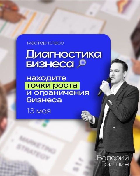 Мастер-класс Валерия Гришина: Диагностика бизнеса и поиск точек роста