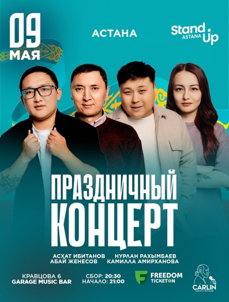 Stand Up: Праздничный концерт┃Астана 09.05.2026
