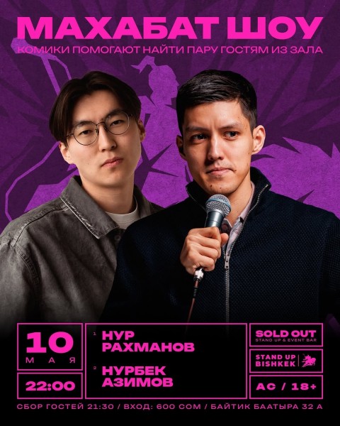Stand Up: Махабат Шоу┃Бишкек 10.05.2026