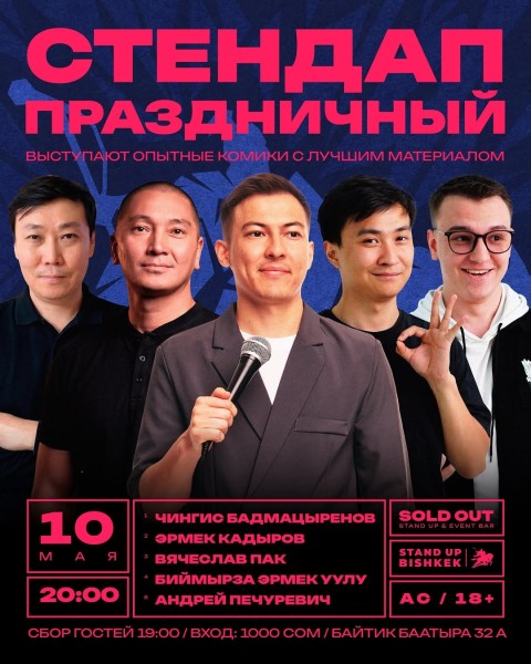Stand Up: Праздничный концерт┃Бишкек 10.05.2026