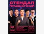 Stand Up: Праздничный концерт┃Бишкек 10.05.2026