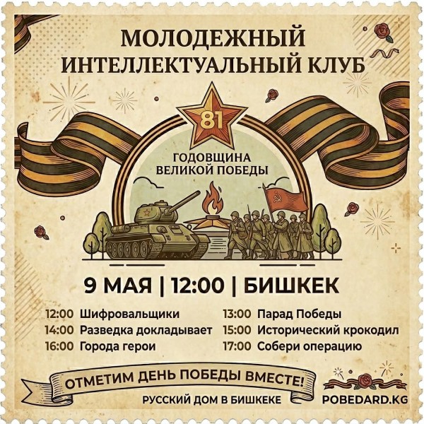Интеллектуальная программа в честь 9-мая