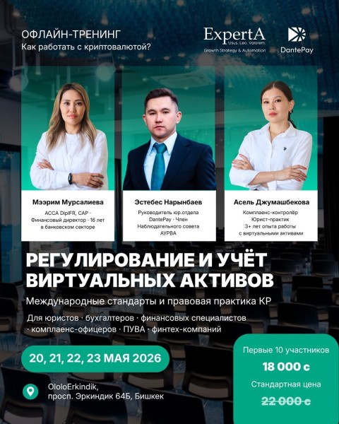 Тренинг: «Регулирование и учет виртуальных активов»