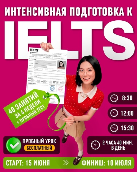 Курс подготовки к экзамену IELTS в Бишкеке