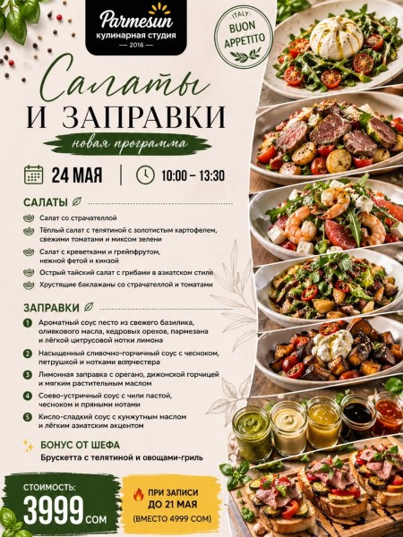 Мастер-класс «Салаты и заправки» в Parmesun