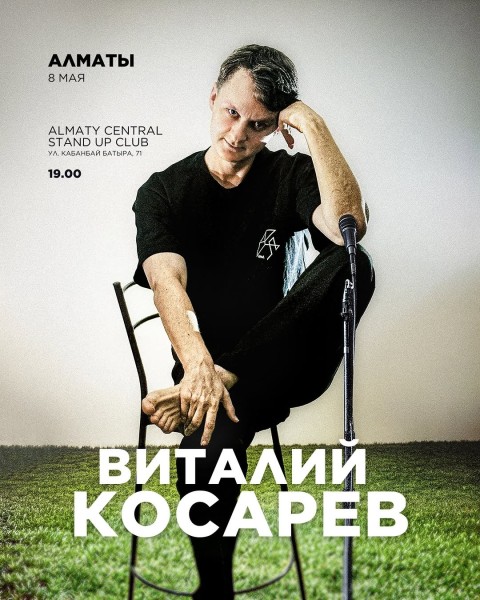 Stand Up: Виталий Косарев┃Алматы 08.05.2026