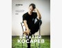 Stand Up: Виталий Косарев┃Алматы 08.05.2026