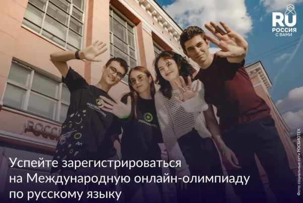 🇷🇺 Международная онлайн-олимпиада по русскому языку — 2026