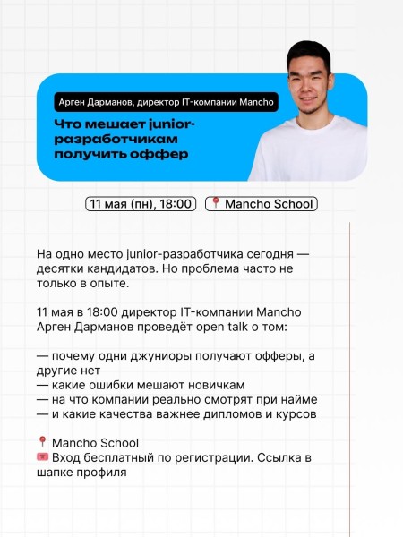 Open talk: «Что мешает junior-разработчикам получить оффер?» в Mancho School