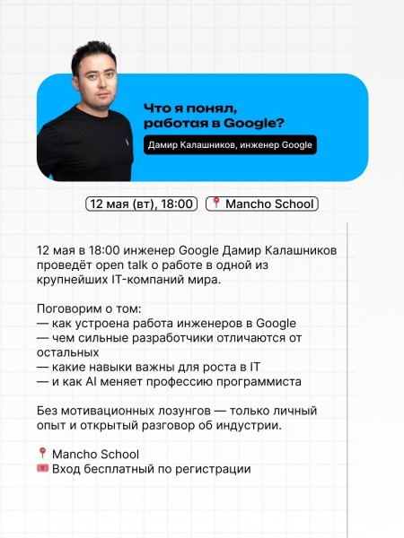 Open talk: «Что я понял, работая в Google» в Mancho School