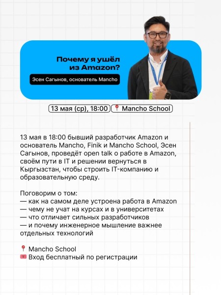 Open talk: «Почему я ушёл из Amazon» в Mancho School