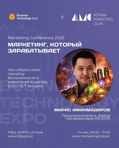 Marketing Conference 2026 с темой: «Как собрать свою перчатку бесконечности в маркетинге и сделать SOLD OUT за 1 день»