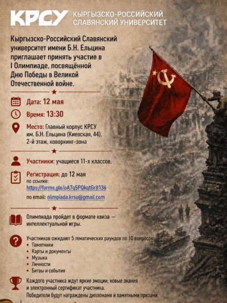 Олимпиада, посвящённая Дню Победы в Великой Отечественной войне