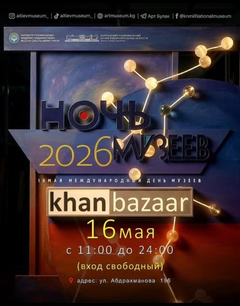 Ночь музеев 2026 × KHAN BAZAAR — искусство, культура и ремесленная ярмарка