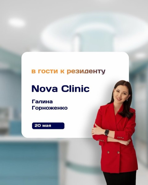 «В гостях у Nova Clinic» ‒ встреча для резидентов КенешМайнд