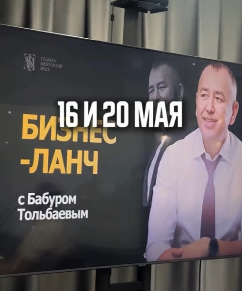 Бизнес-ланч для предпринимателей с Бабур Тольбаевым┃Бишкек 16.05.2026