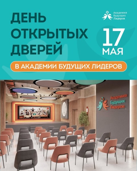 День открытых дверей в Академии Будущих Лидеров