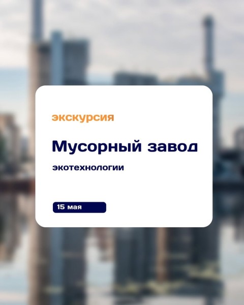 Экскурсия на мусороперерабатывающий завод Бишкека