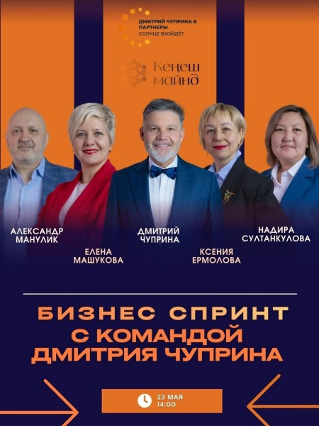 Бизнес-спринт с командой Дмитрия Чуприна