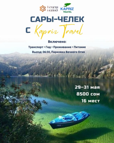 Тур в Сары-Челек с Kapriz Travel