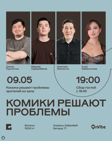 Stand Up: Комики решают проблемы┃Алматы 09.05.2026