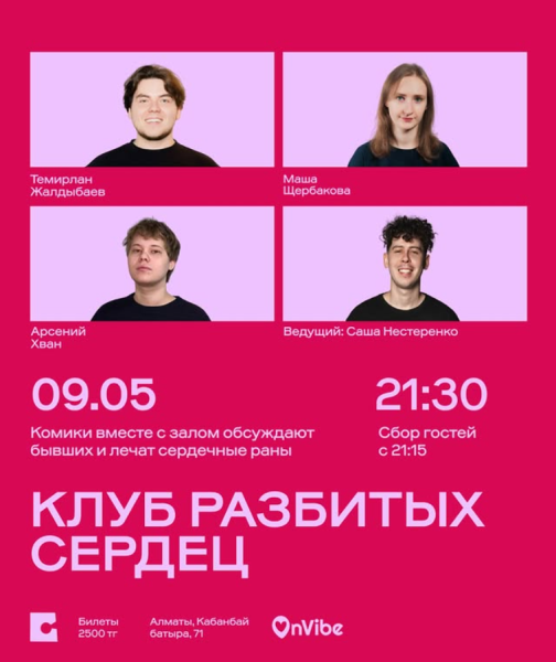 Stand Up: Клуб разбитых сердец┃Алматы 09.05.2026