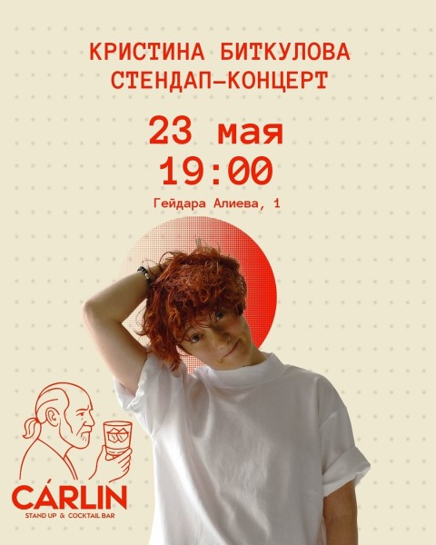 Stand Up: Проверочный концерт Кристины Биткуловой┃Астана 23.05.2026