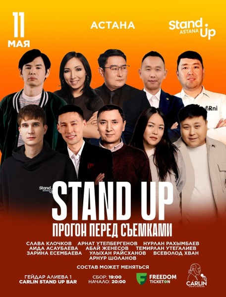 Stand Up: Прогон перед Съемками┃Астана 11.05.2026