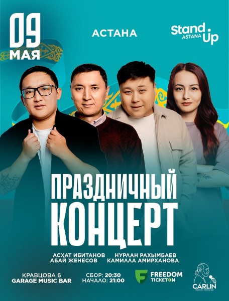 Stand Up: Праздничный стендап-концерт┃Астана 09.05.2026