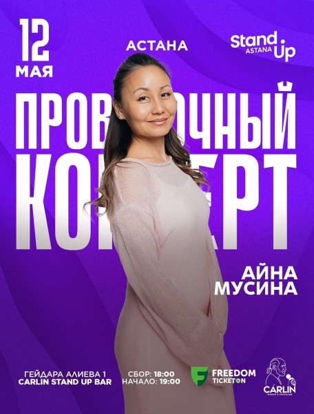 Stand Up: Проверочный концерт Айны Мусиной┃Астана 12.05.2026