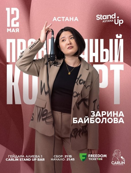Stand Up: Проверочный концерт Зарины Байболовой┃Астана 12.05.2026