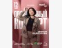 Stand Up: Проверочный концерт Зарины Байболовой┃Астана 12.05.2026