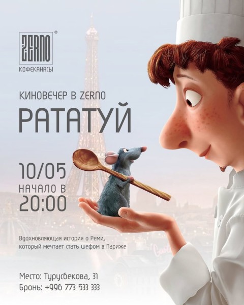 Киновечер в Zerno — просмотр «Рататуя»