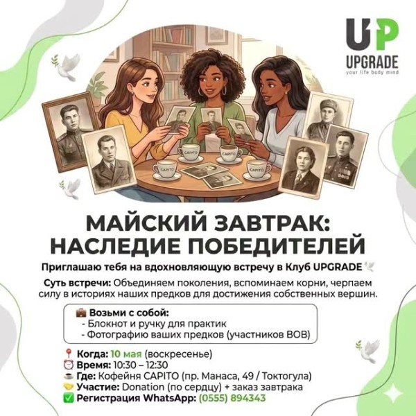 Майский завтрак «Наследие победителей» — встреча о силе рода и личных достижениях