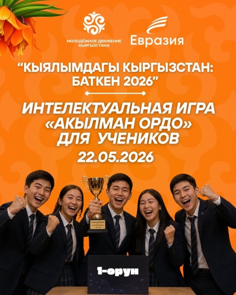 Интеллектуальная игра «Акылман ордо» среди школьников