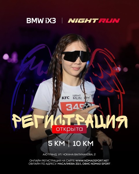 Ночной забег BMW iX3 NIGHT RUN