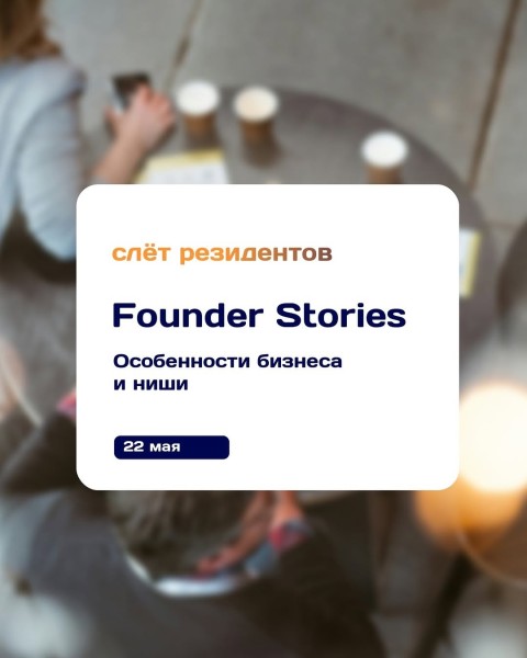 Слёт Резидентов Кенешмайнд: «Founder Stories Night»